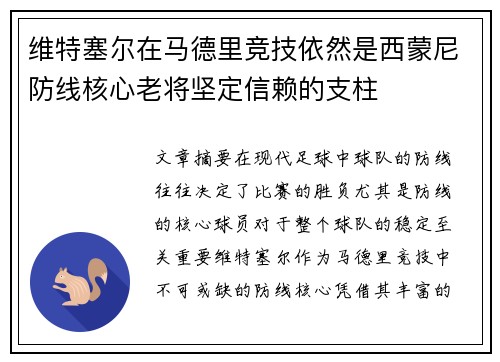 维特塞尔在马德里竞技依然是西蒙尼防线核心老将坚定信赖的支柱
