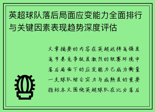 英超球队落后局面应变能力全面排行与关键因素表现趋势深度评估 英超球队落后局面应变能力全面排行与关键因素表现趋势深度评估