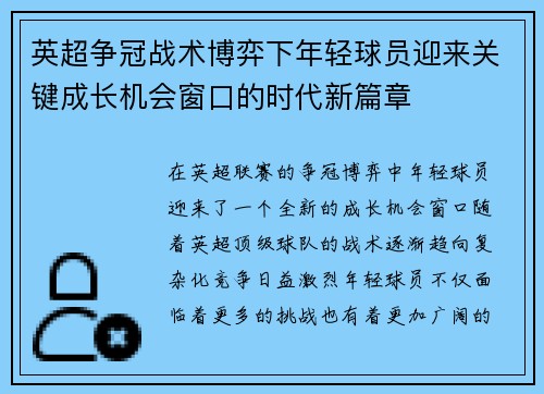 英超争冠战术博弈下年轻球员迎来关键成长机会窗口的时代新篇章 英超争冠战术博弈下年轻球员迎来关键成长机会窗口的时代新篇章