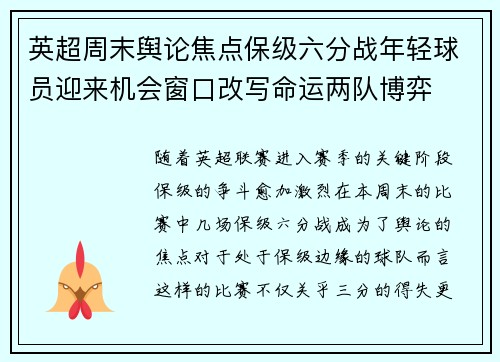 英超周末舆论焦点保级六分战年轻球员迎来机会窗口改写命运两队博弈