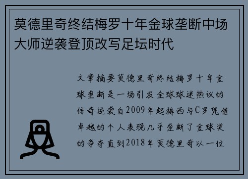 莫德里奇终结梅罗十年金球垄断中场大师逆袭登顶改写足坛时代