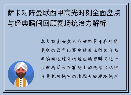 萨卡对阵曼联西甲高光时刻全面盘点与经典瞬间回顾赛场统治力解析