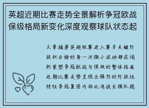 英超近期比赛走势全景解析争冠欧战保级格局新变化深度观察球队状态起伏