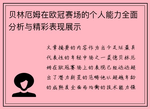 贝林厄姆在欧冠赛场的个人能力全面分析与精彩表现展示