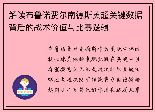 解读布鲁诺费尔南德斯英超关键数据背后的战术价值与比赛逻辑 解读布鲁诺费尔南德斯英超关键数据背后的战术价值与比赛逻辑
