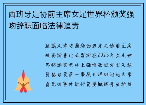 西班牙足协前主席女足世界杯颁奖强吻辞职面临法律追责