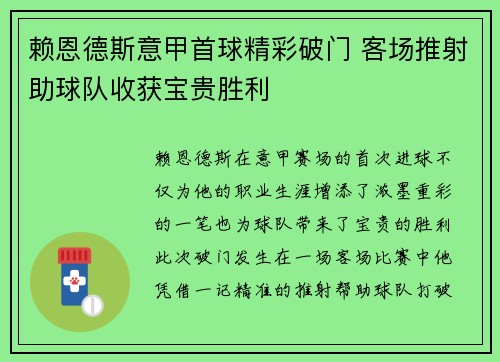 赖恩德斯意甲首球精彩破门 客场推射助球队收获宝贵胜利
