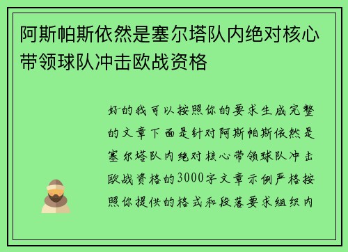 阿斯帕斯依然是塞尔塔队内绝对核心带领球队冲击欧战资格 阿斯帕斯依然是塞尔塔队内绝对核心带领球队冲击欧战资格