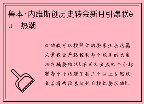 鲁本·内维斯创历史转会新月引爆联赛热潮 鲁本·内维斯创历史转会新月引爆联赛热潮