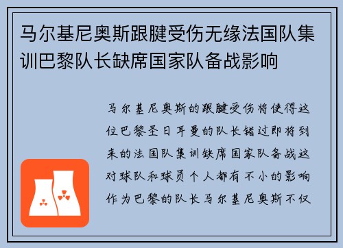马尔基尼奥斯跟腱受伤无缘法国队集训巴黎队长缺席国家队备战影响