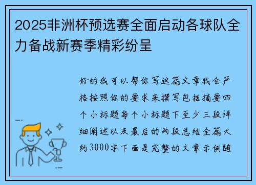 2025非洲杯预选赛全面启动各球队全力备战新赛季精彩纷呈