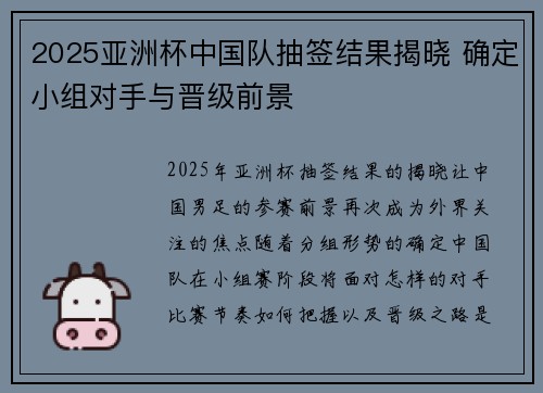2025亚洲杯中国队抽签结果揭晓 确定小组对手与晋级前景