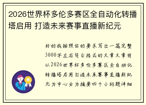 2026世界杯多伦多赛区全自动化转播塔启用 打造未来赛事直播新纪元