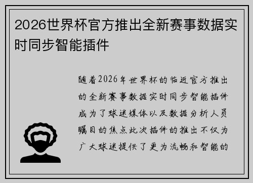 2026世界杯官方推出全新赛事数据实时同步智能插件