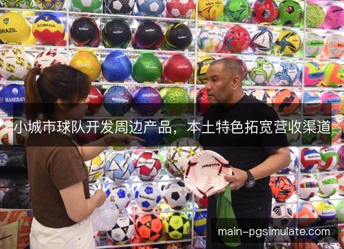 小城市球队开发周边产品，本土特色拓宽营收渠道