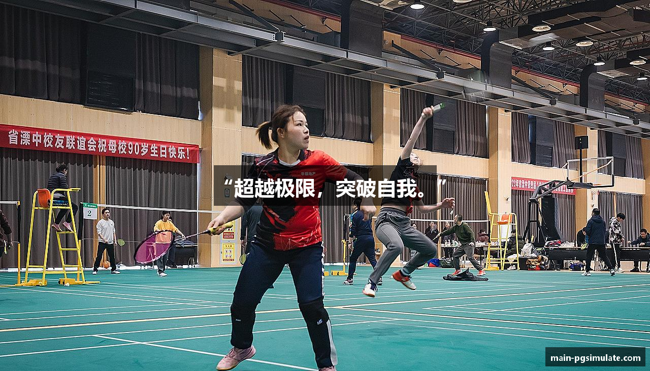 “超越极限，突破自我。”